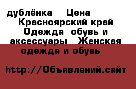 дублёнка  › Цена ­ 5 000 - Красноярский край Одежда, обувь и аксессуары » Женская одежда и обувь   